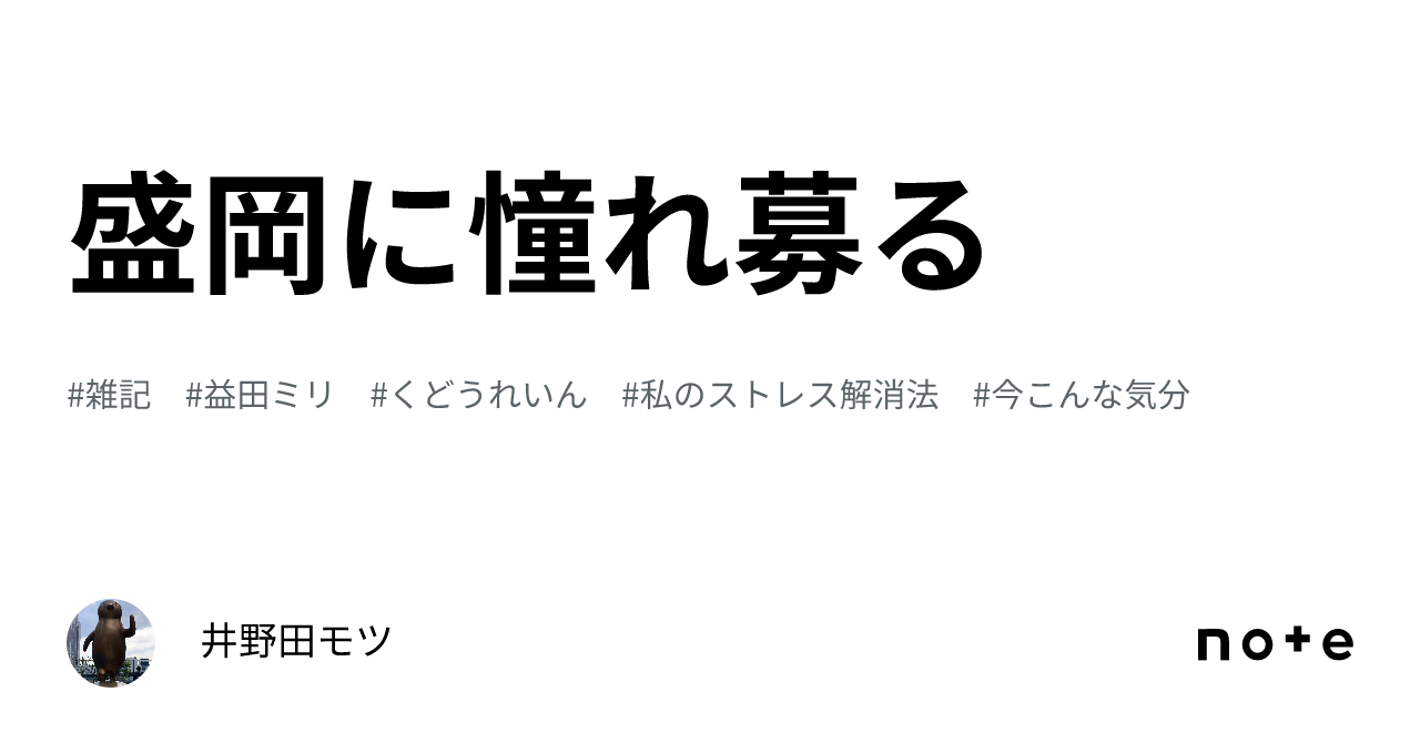 盛岡に憧れ募る|井野田モツ