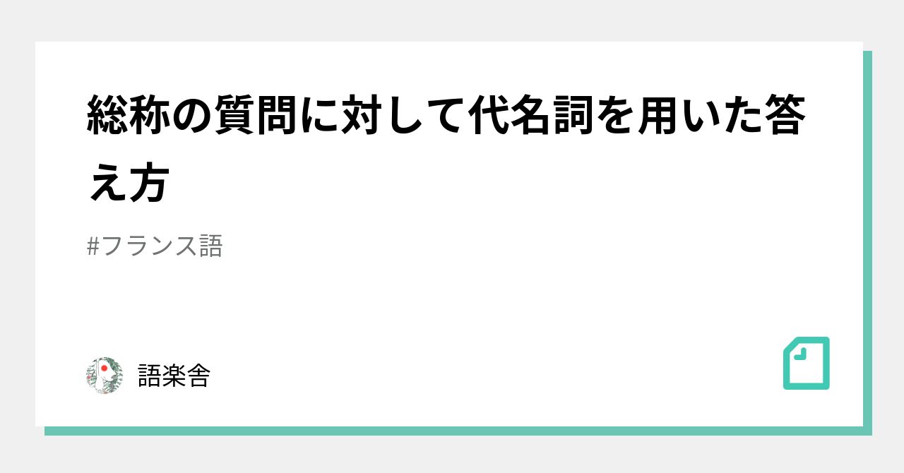 総称の質問に対して代名詞を用いた答え方|オンラインフランス語学校 「語楽舎」