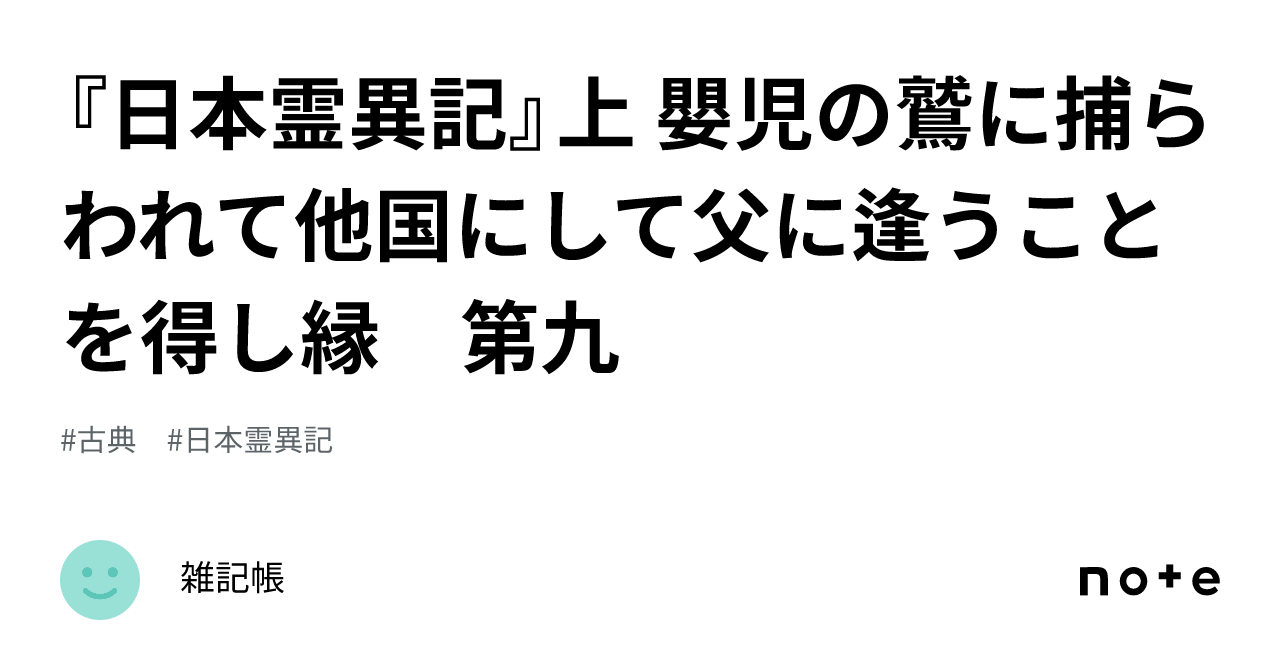 日本霊異記』上 嬰児の鷲に捕らわれて他国にして父に逢うことを得し縁