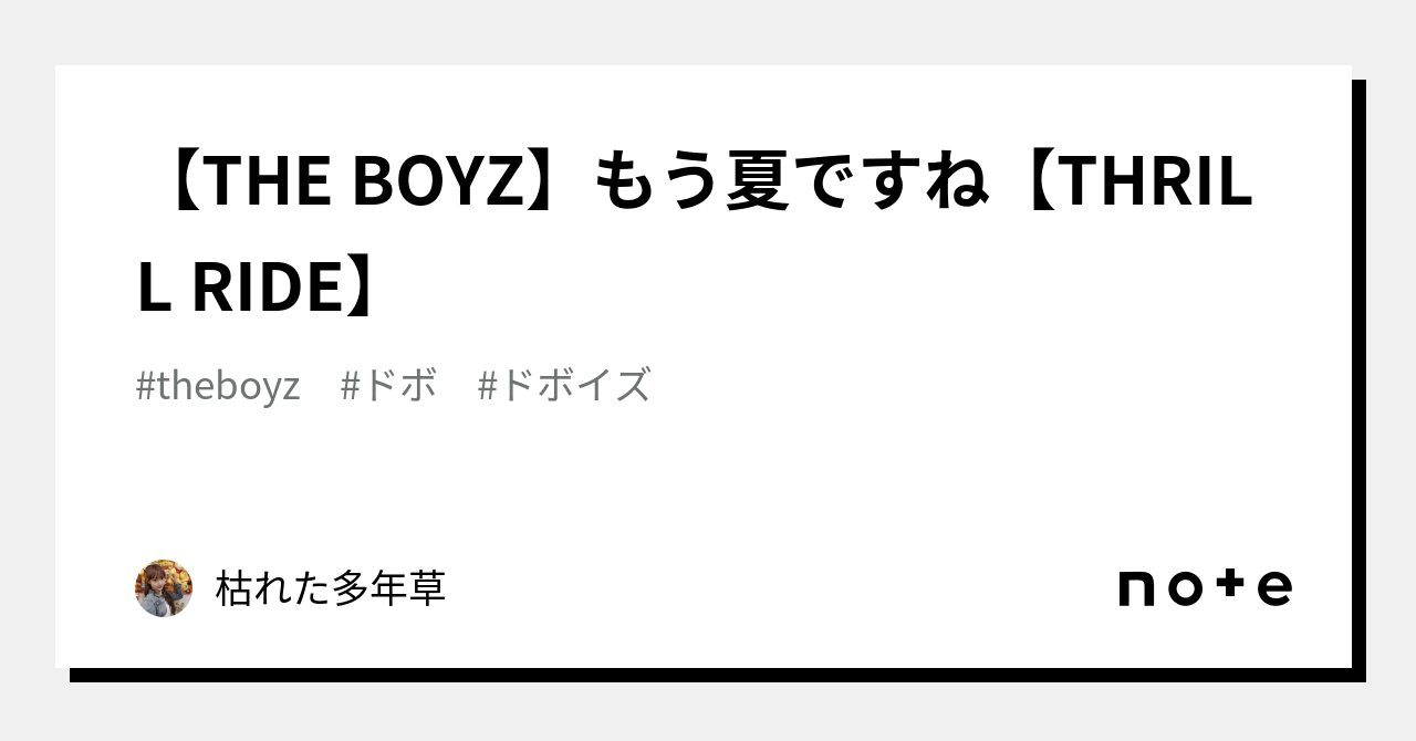 THE BOYZ】もう夏ですね【THRILL RIDE】｜枯れた多年草