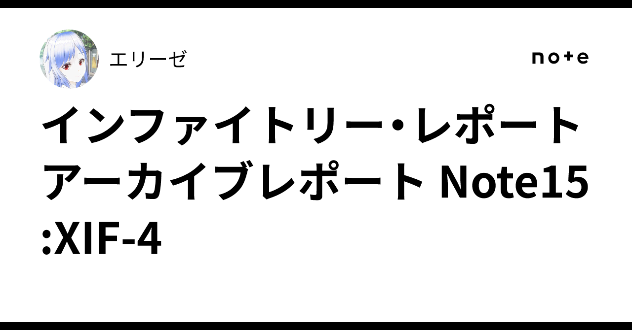 インファイトリー・レポート アーカイブレポート Note15:XIF-4｜エリーゼ