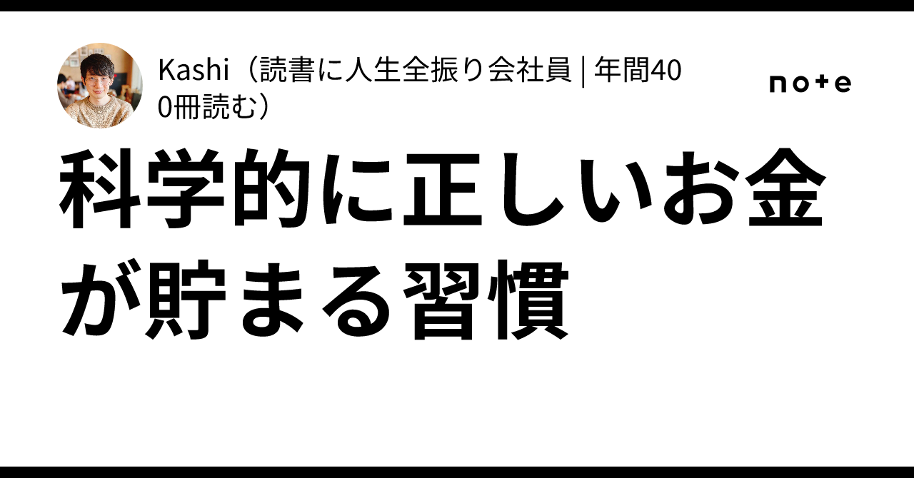 科学的に正しいお金が貯まる習慣｜Kashi（読書に人生全振り会社員