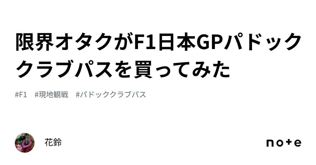 限界オタクがF1日本GPパドッククラブパスを買ってみた｜花鈴