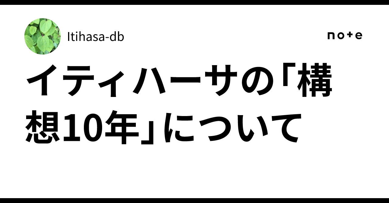 イティハーサの「構想10年」について｜Itihasa-db