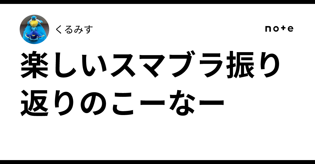 楽しいスマブラ振り返りのこーなー