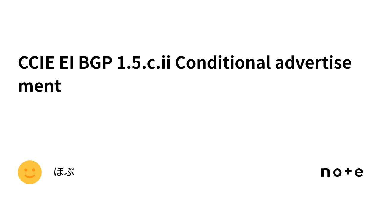 Conditional Advertisement CCIE EI BGP 1.5.c.ii Conditional advertisement|ぼぶ