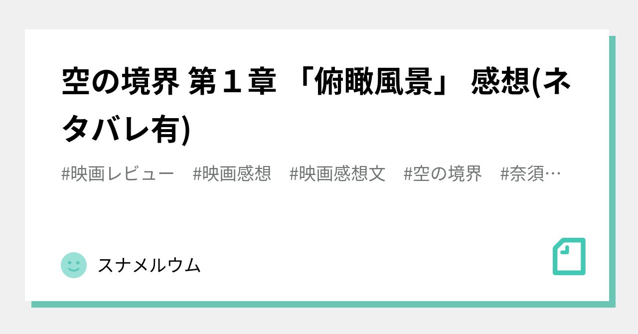 空の境界 第1章 俯瞰風景 感想 ネタバレ有 スナメルウム Note 空の境界 第1章 俯瞰風景 感想 ネタバレ有 スナメルウム Note