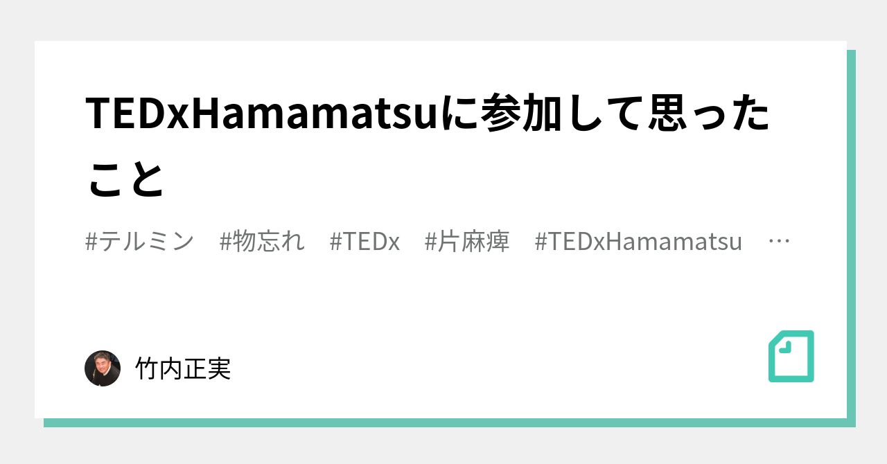 TEDxHamamatsuに参加して思ったこと｜竹内正実