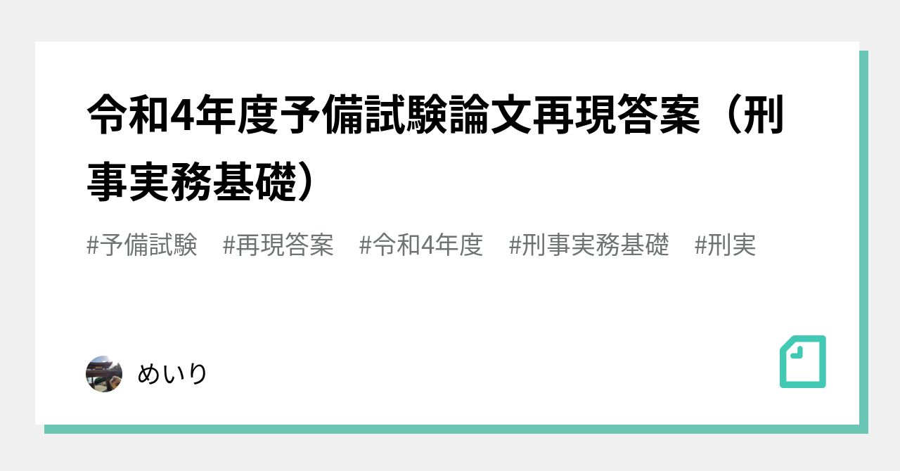 令和4年度予備試験論文再現答案（刑事実務基礎）｜めいり