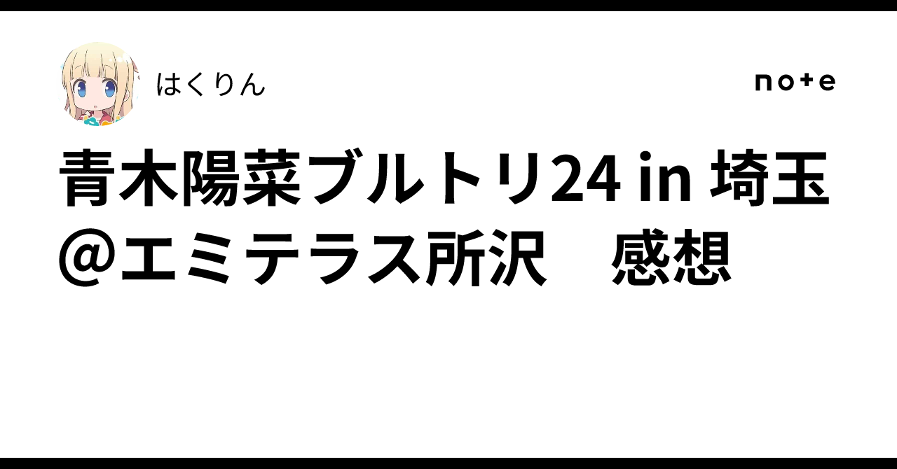 青木陽菜ブルトリ24 in 埼玉＠エミテラス所沢 感想｜はくりん