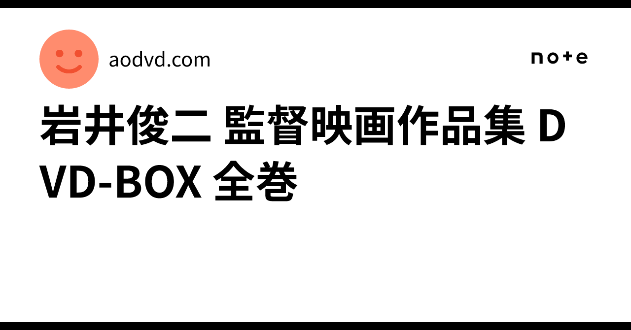 岩井俊二 監督映画作品集 DVD-BOX 全巻｜aodvd.com