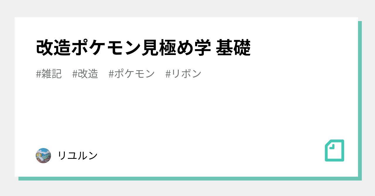 改造ポケモン見極め学 基礎 リユルン Note