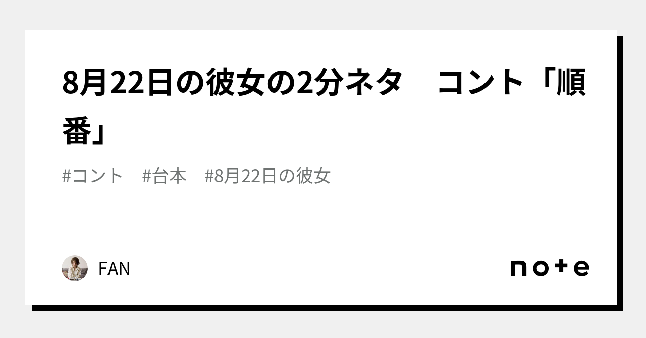 8月22日の彼女の2分ネタ コント「順番」｜fan 6361