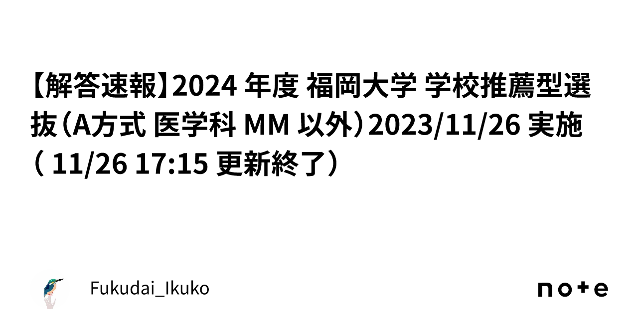 解答速報】2024 年度 福岡大学 学校推薦型選抜（A方式 医学科 MM