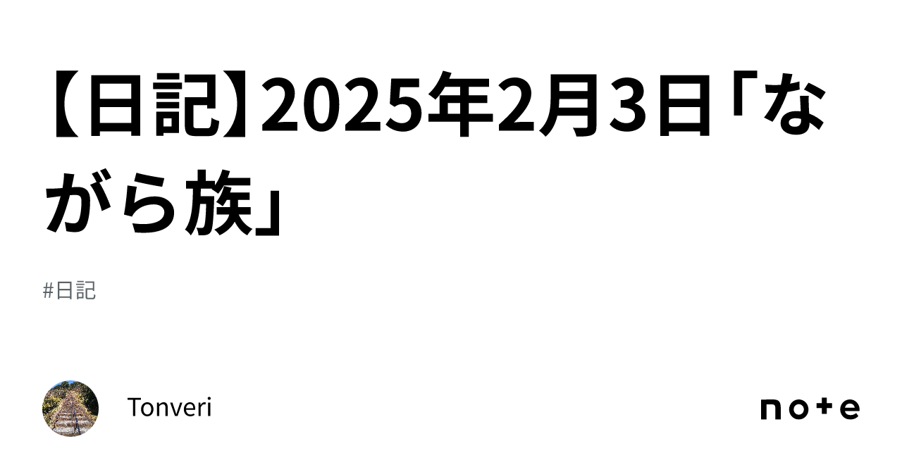 【日記】2025年2月3日「ながら族」|Tonveri
