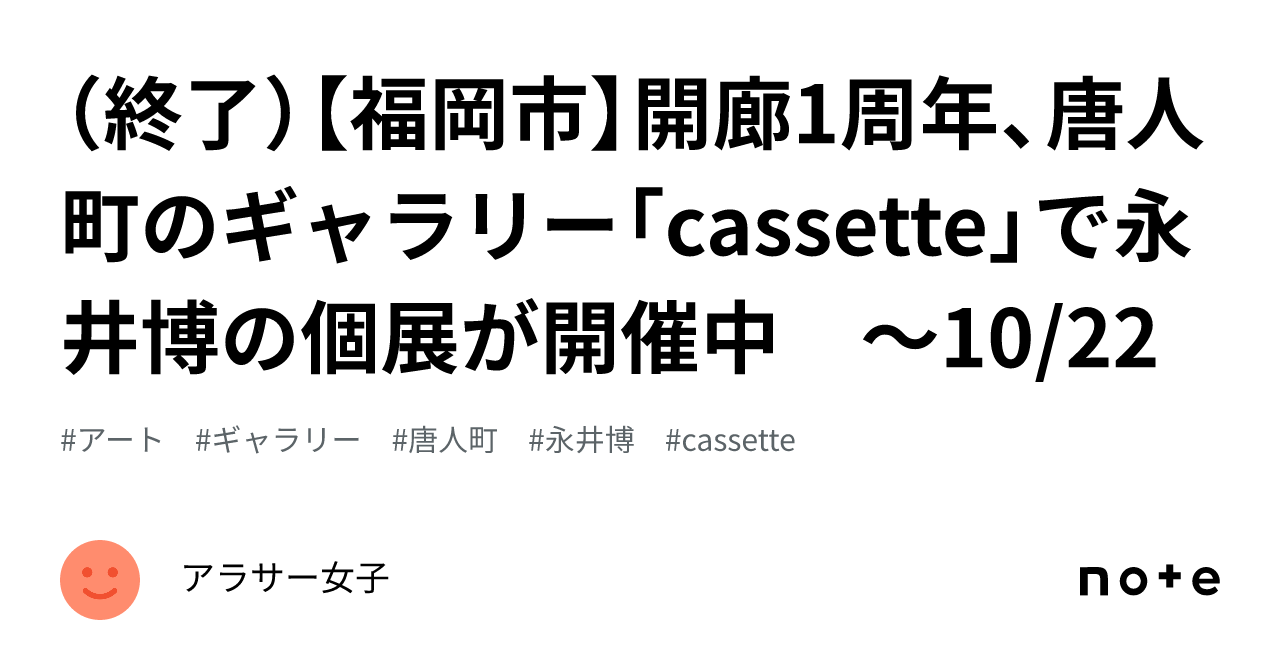 終了）【福岡市】開廊1周年、唐人町のギャラリー「cassette」で