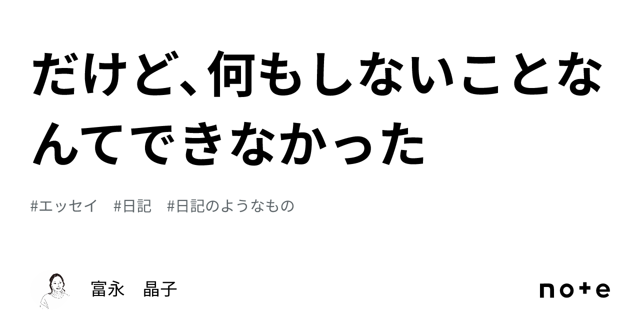 だけど、何もしないことなんてできなかった｜富永 晶子