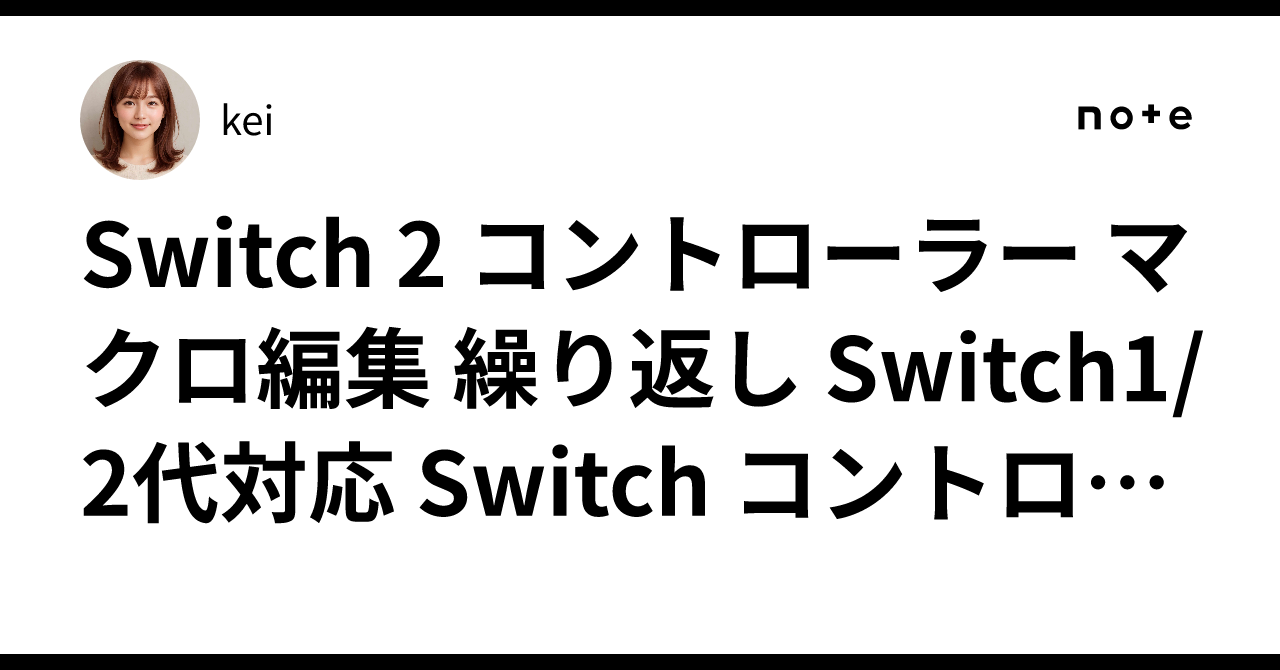 Switch 2 コントローラー マクロ編集 繰り返し Switch1/2代対応 Switch コントローラー 磁気式交換可能EasySMX ...