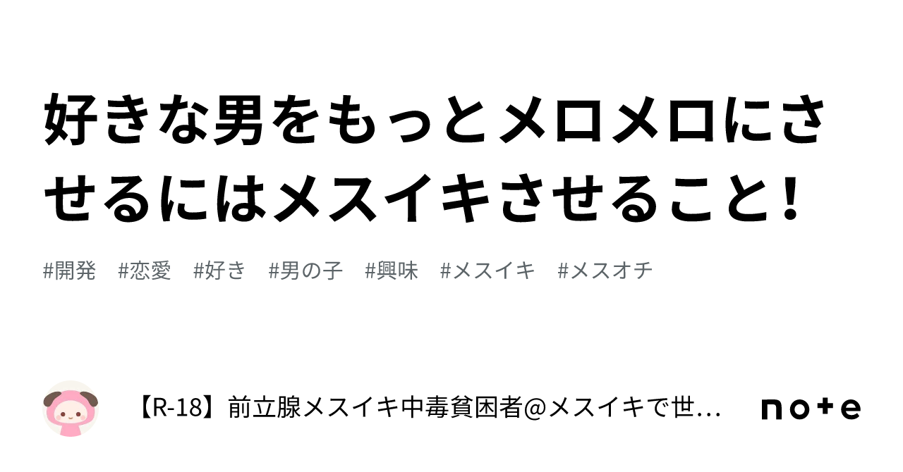 好きな男をもっとメロメロにさせるにはメスイキさせること！｜【r 18】前立腺メスイキ中毒者 前立腺・乳首開発済 ～メスイキに人生を捧げた人間～