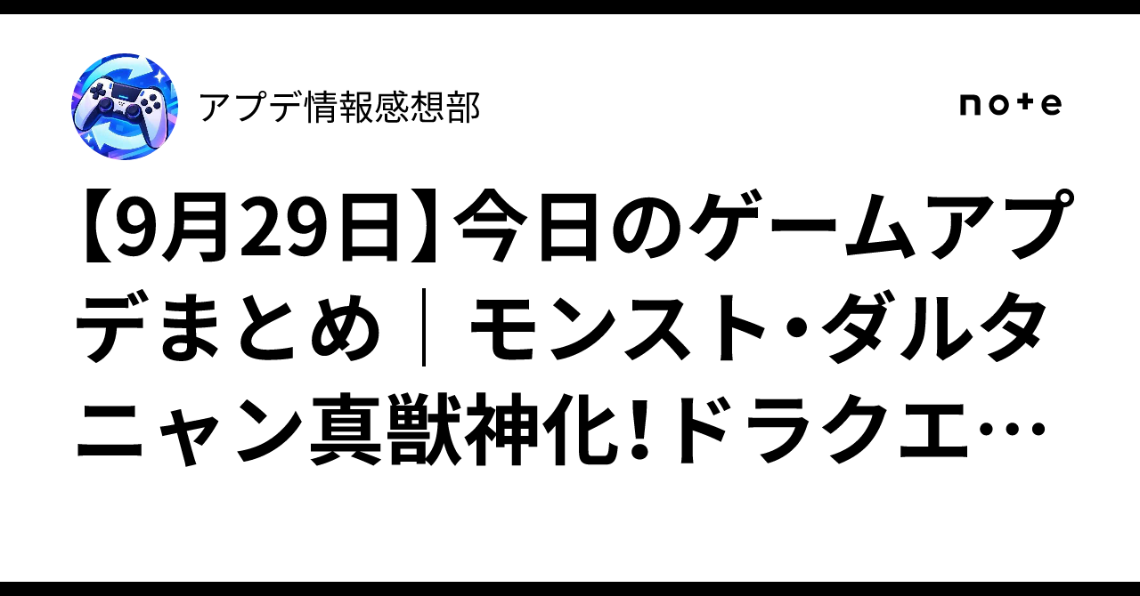 【9月29日】今日のゲームアプデまとめ|モンスト・ダルタニャン真獣神化!ドラクエウォークは地底へ、ホロドリは海へ