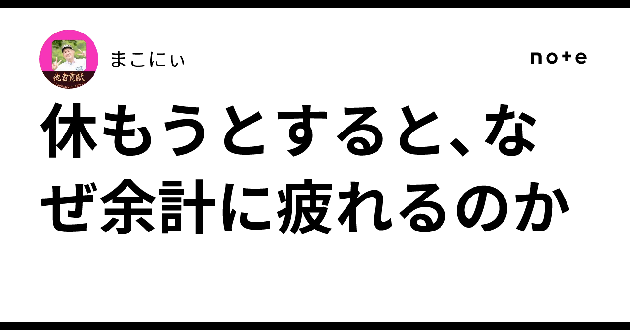 休もうとすると、なぜ余計に疲れるのか|まこにぃ