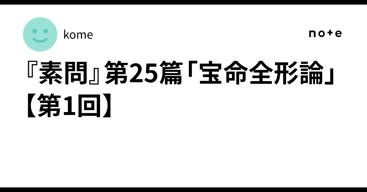 Suwen Chapter 25: 'Baoming Quanjing Lun' [Part 1]｜kome