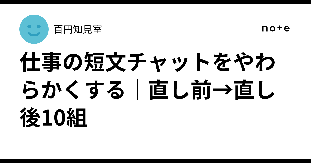 Softening Short Work Chats: 10 Before-and-After Pairs｜百円知見室