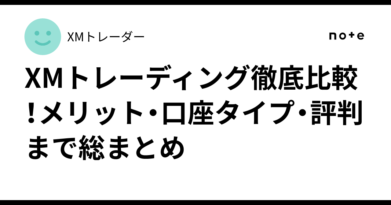 XMトレーディング徹底比較！メリット・口座タイプ・評判まで総まとめ｜XMトレーダー