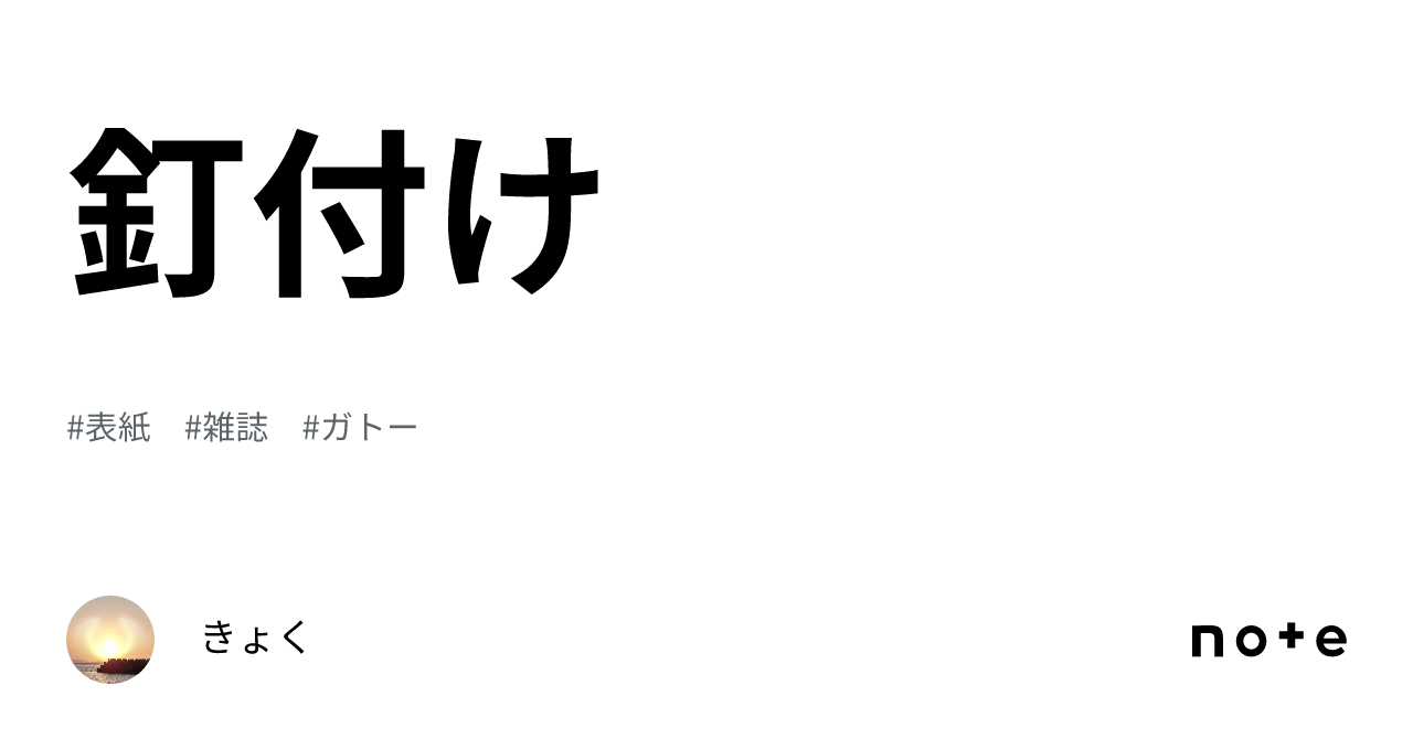釘付け|きょく