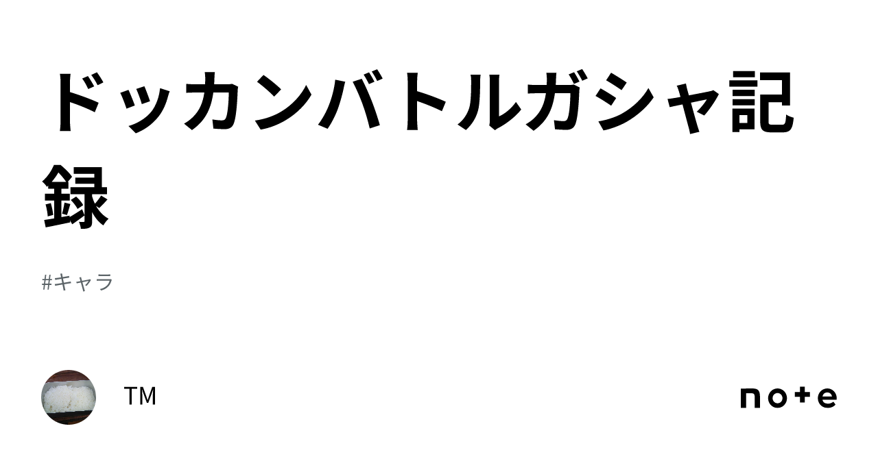 ドッカンバトルガシャ記録｜tm