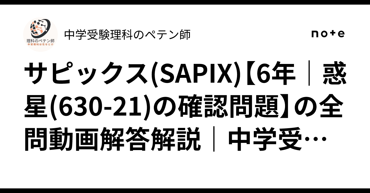 サピックス(SAPIX)【6年｜惑星(630-21)の確認問題】の全問動画解答解説