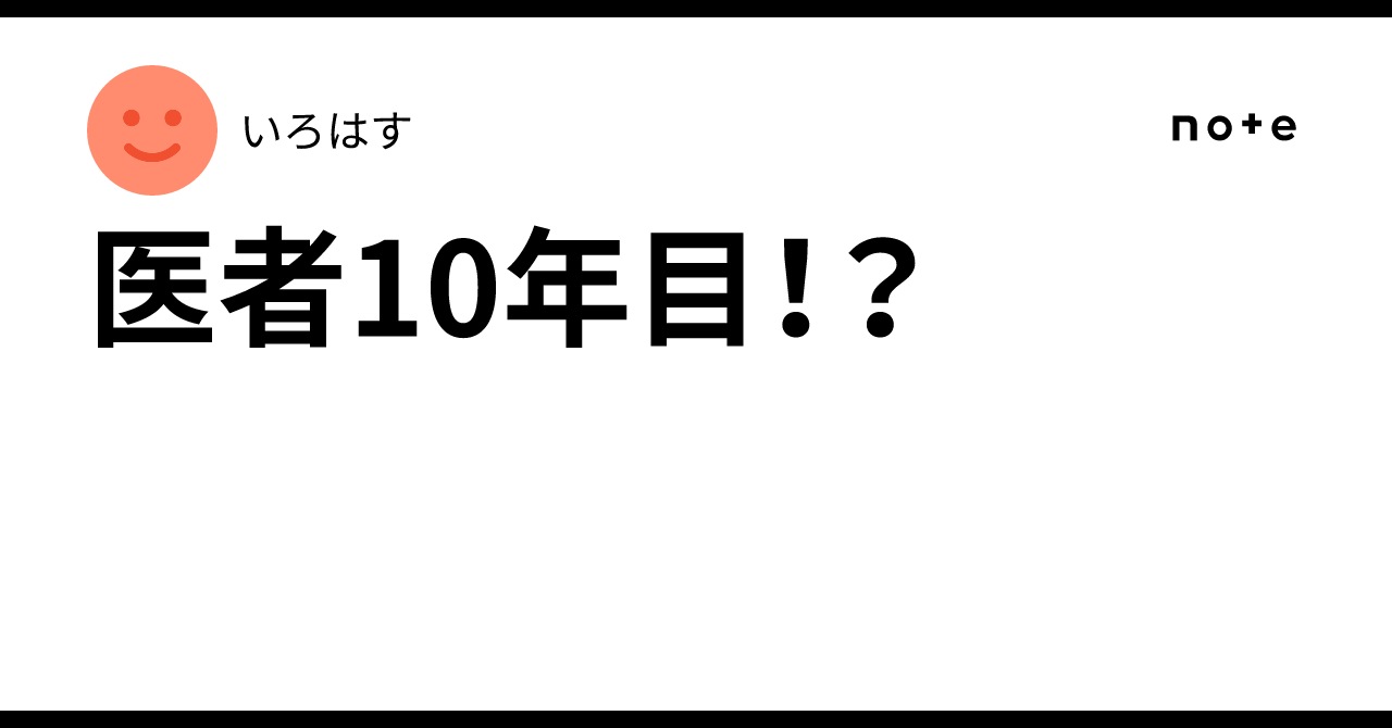 医者10年目!?|いろはす