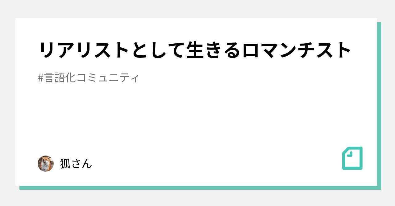 リアリストとして生きるロマンチスト きつねさん Note