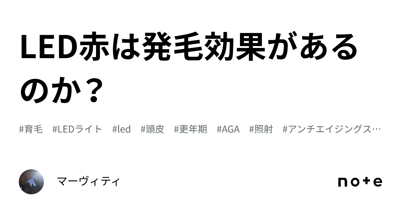 LED赤は発毛効果があるのか？｜マーヴィティ