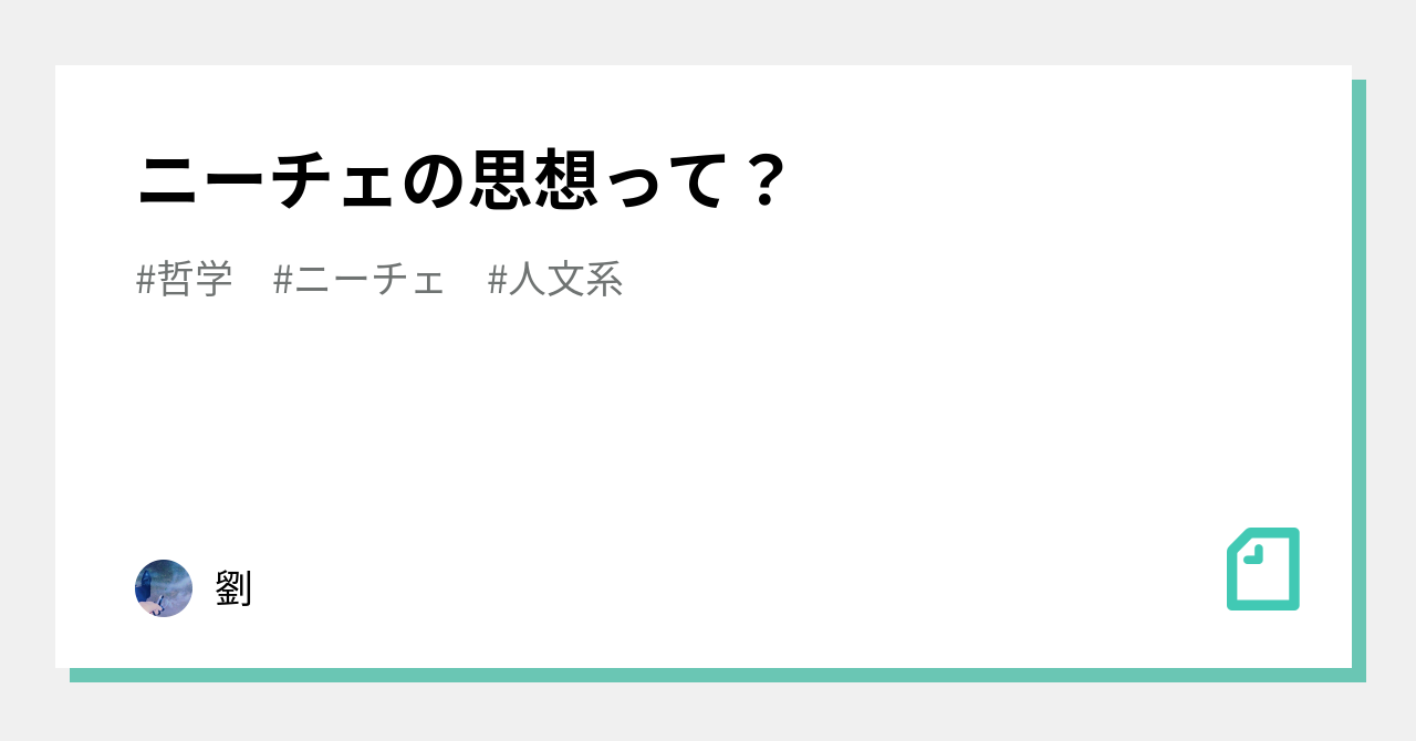 ニーチェの思想って 劉 Note