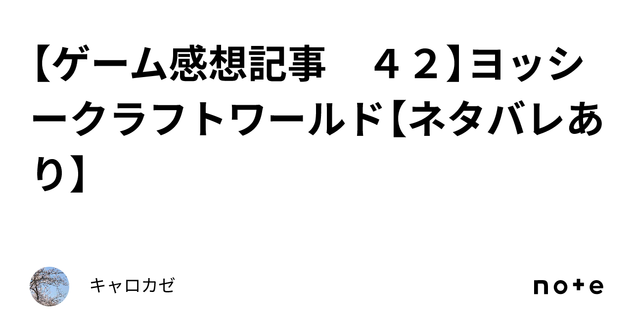 ゲーム感想記事 ４２】ヨッシークラフトワールド【ネタバレあり】｜キャロカゼ