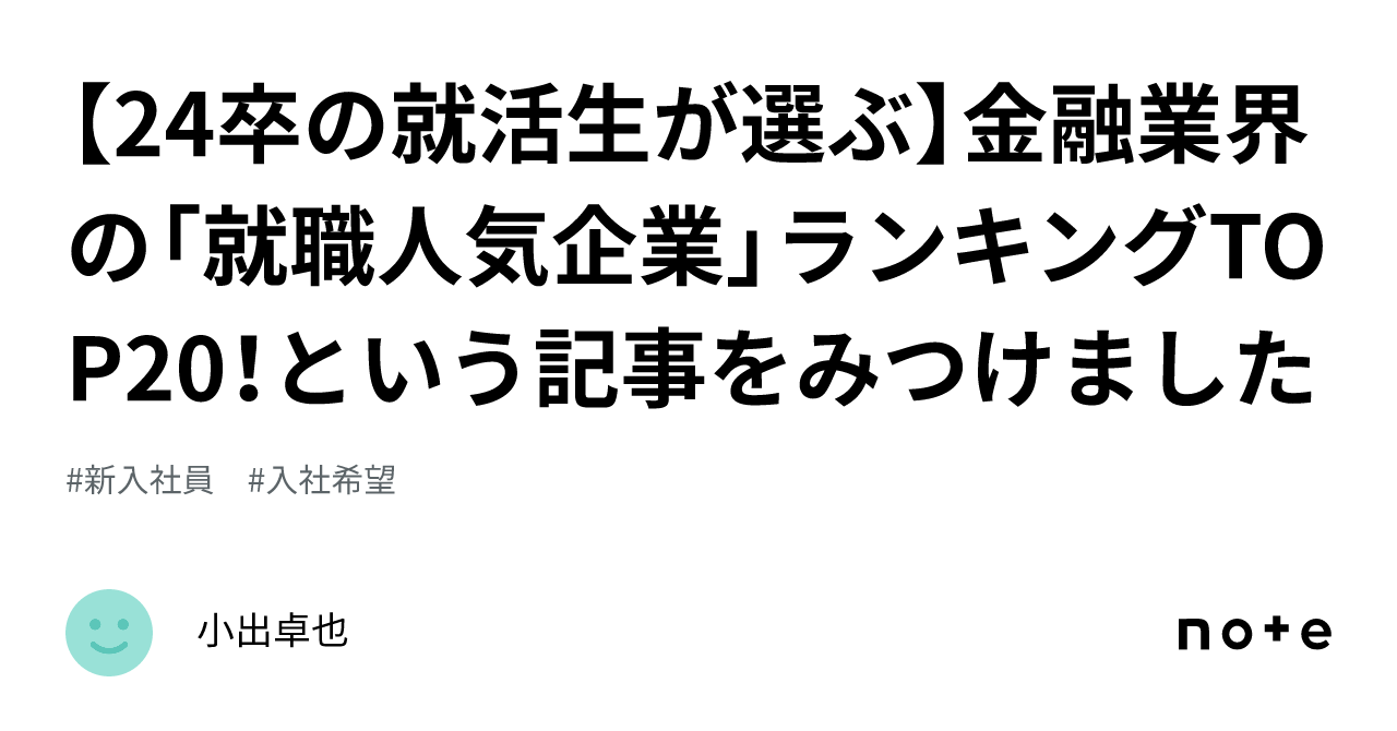 24卒の就活生が選ぶ】金融業界の「就職人気企業」ランキングTOP20！という記事をみつけました｜小出卓也
