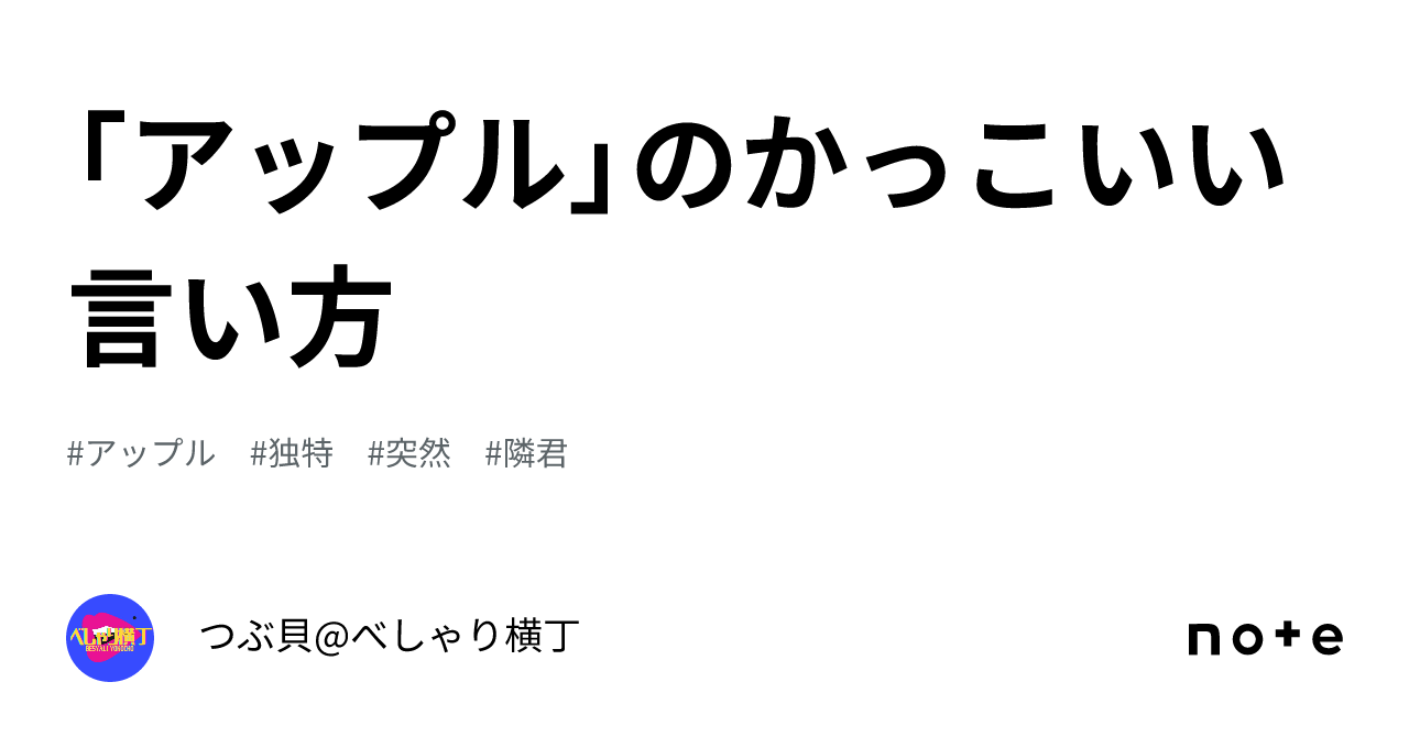 「アップル」のかっこいい言い方｜つぶ貝 べしゃり横丁