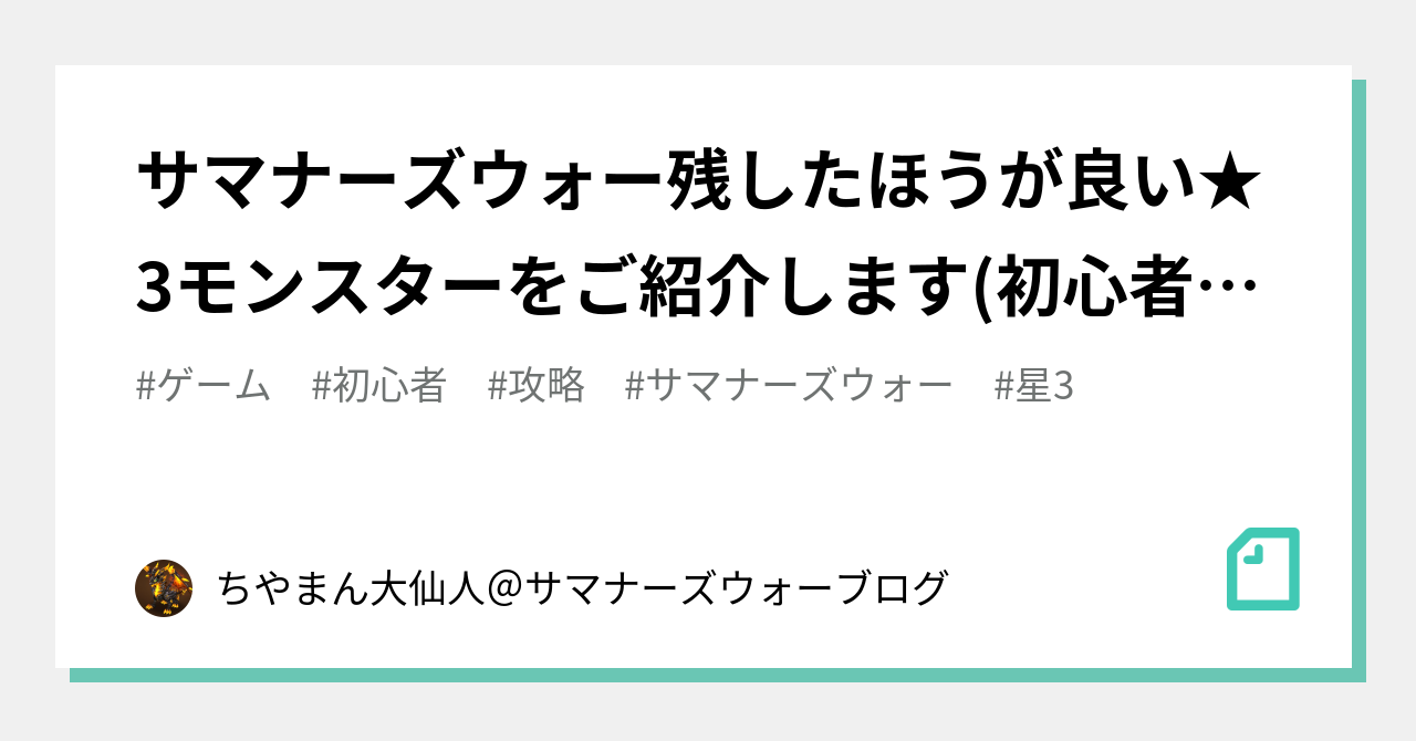 サマナーズウォー残したほうが良い 3モンスターをご紹介します 初心者の方向け記事 ちやまん大仙人 サマナーズウォー攻略ブログ Note