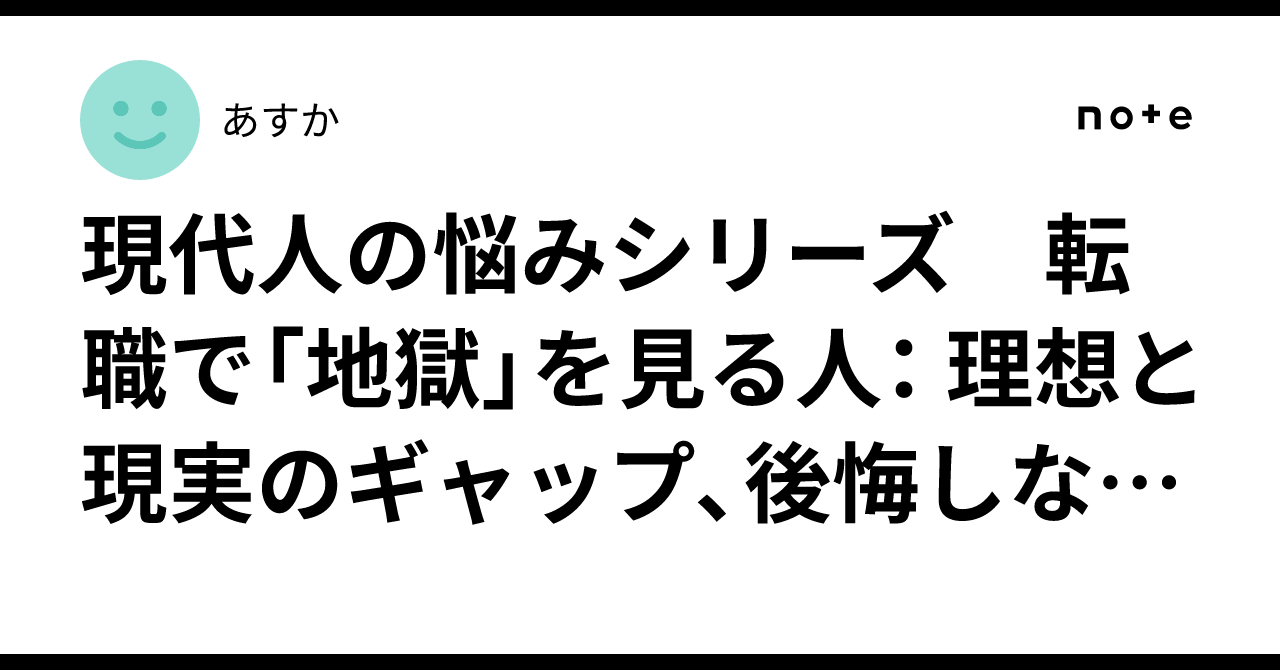 現代人の悩みシリーズ　転職で「地獄」を見る人： 理想と現実のギャップ、後悔しないための最終チェックリストあすか