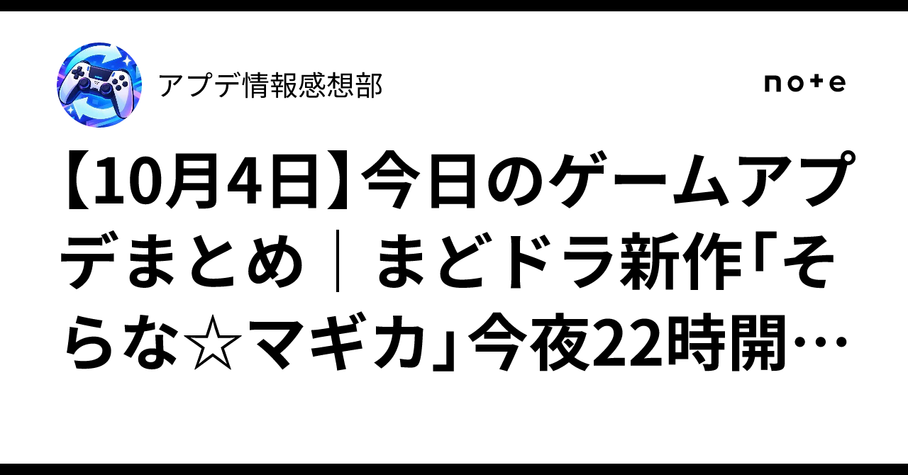 【10月4日】今日のゲームアプデまとめ｜まどドラ新作「そらな☆マギカ」今夜22時開幕！プロセカ新曲＆宇宙飛行ピカチュウも