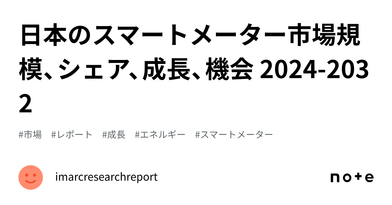 日本のスマートメーター市場規模、シェア、成長、機会 2024-2032 