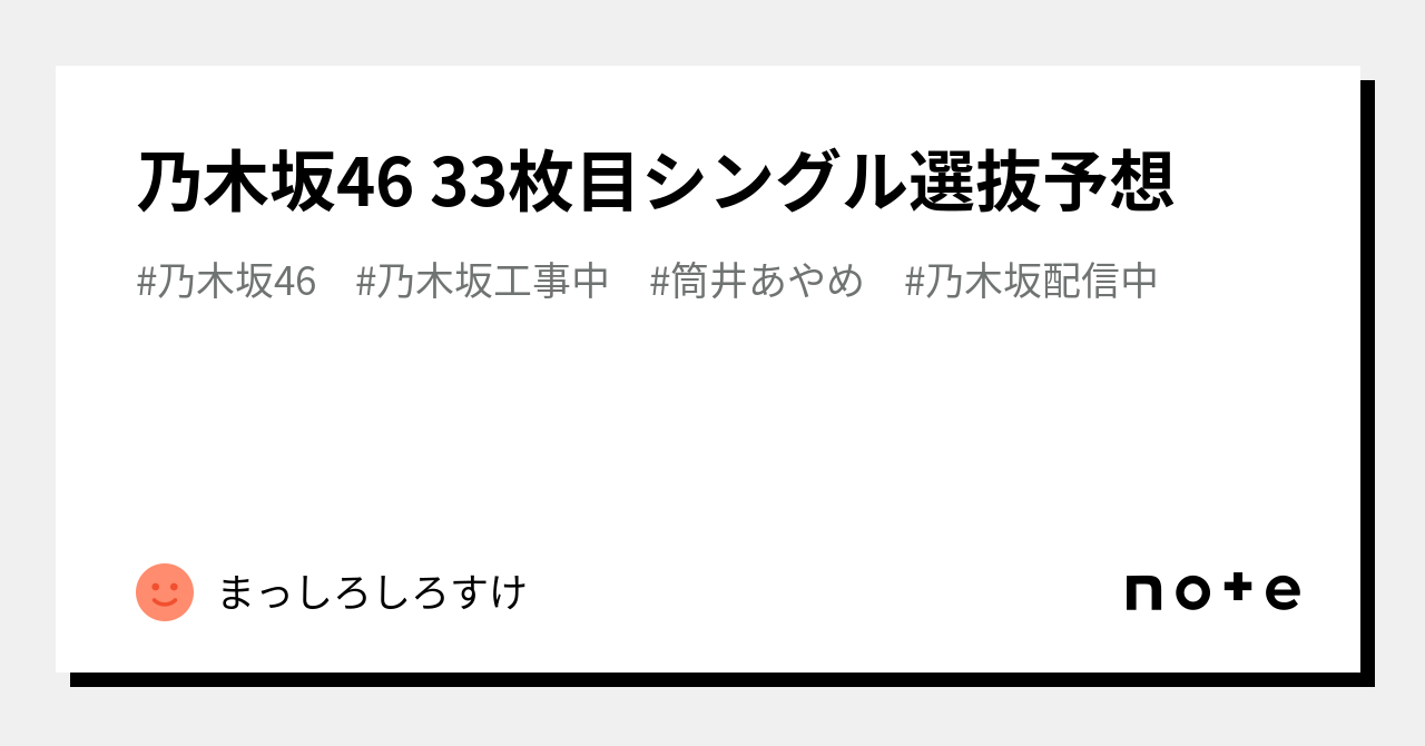 乃木坂46 33枚目シングル選抜予想｜まっしろしろすけ