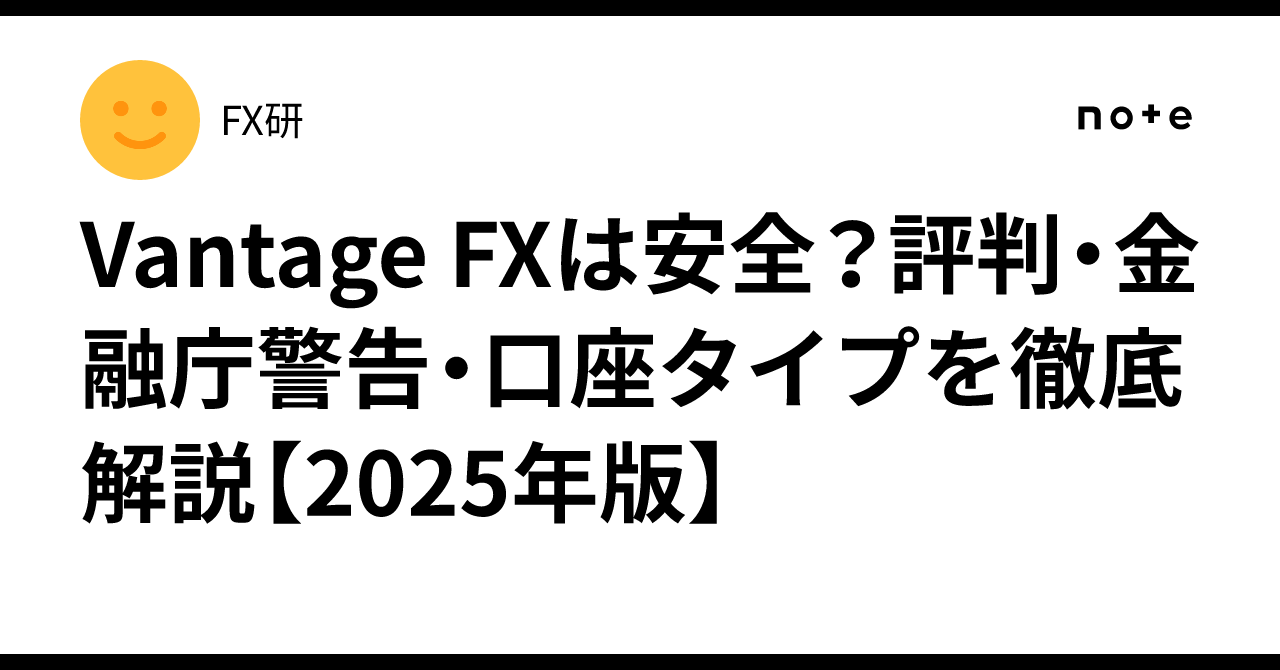 Vantage FXは安全？評判・金融庁警告・口座タイプを徹底解説【2025年版】｜FX研