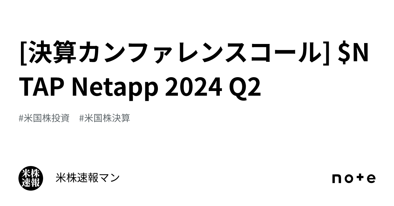 [決算カンファレンスコール] NTAP Netapp 2024 Q2｜米株速報マン