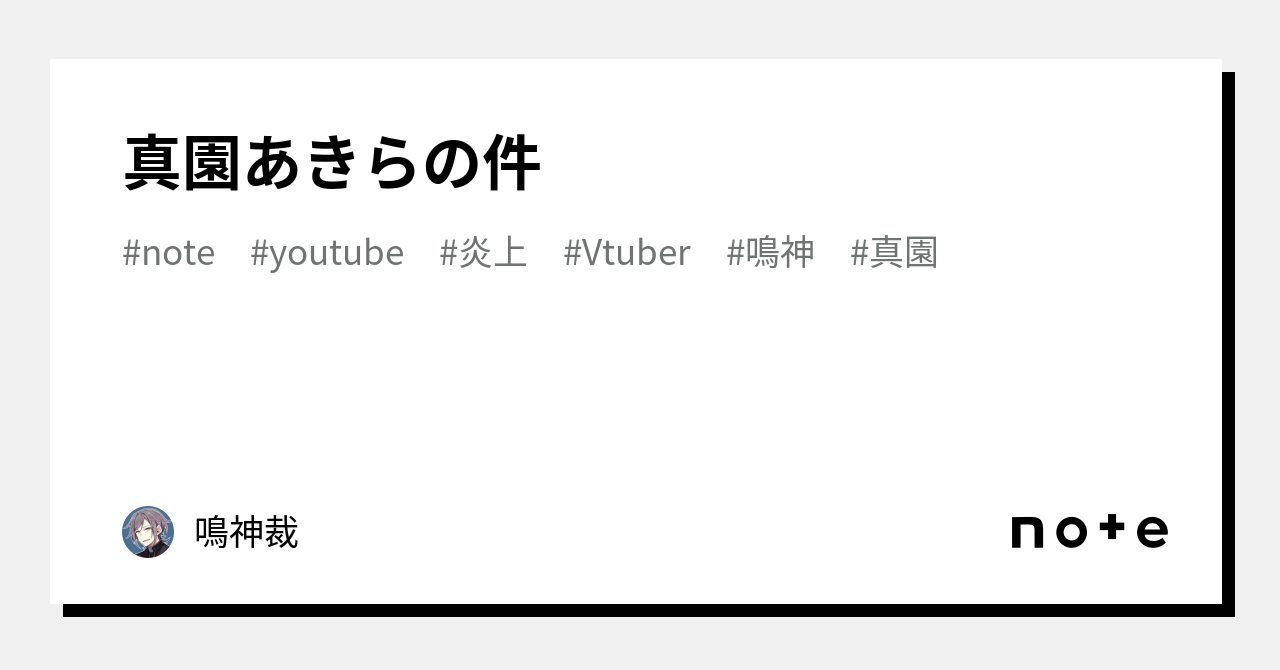 真園あきら 前世