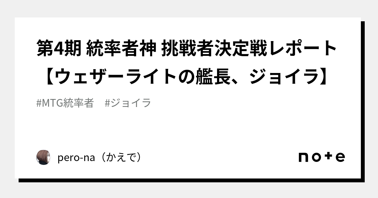 第4期 統率者神 挑戦者決定戦レポート【ウェザーライトの艦長