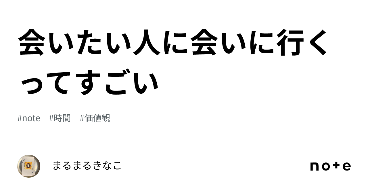 会いたい人に会いに行くってすごい｜miho Kurizora 5319