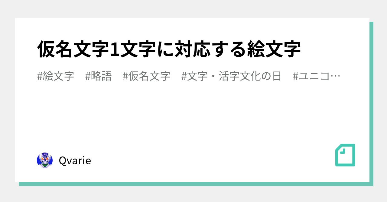 仮名文字1文字に対応する絵文字 Qvarie Note
