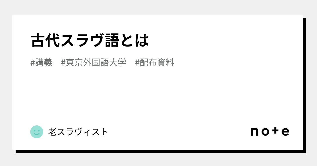 古代スラヴ語とは｜老スラヴィスト